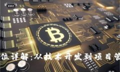 区块链工作岗位详解：从技术开发到项目管理的