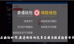 区块链时代：最受欢迎的汽车品牌与技术趋势分