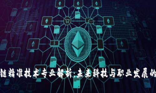 : 区块链精准技术专业解析：未来科技与职业发展的交汇点