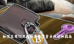 如何使用TP钱包购买数字货币的详细指南