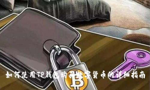 如何使用TP钱包购买数字货币的详细指南