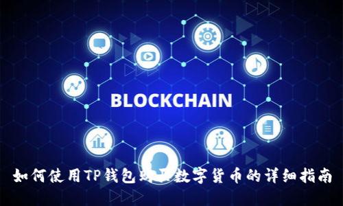 如何使用TP钱包购买数字货币的详细指南