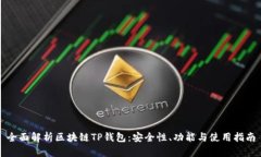 全面解析区块链TP钱包：安全性、功能与使用指南