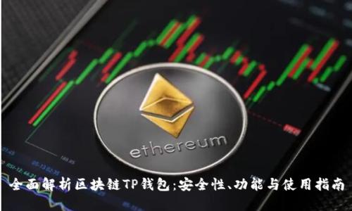 全面解析区块链TP钱包：安全性、功能与使用指南