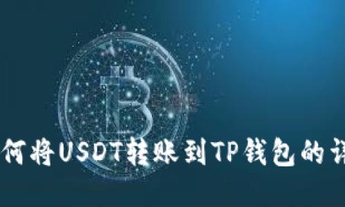 币安如何将USDT转账到TP钱包的详细指南