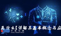 区块链是什么？详解其基本概念与应用前景