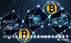 2023年区块链图书发展的趋势与未来展望