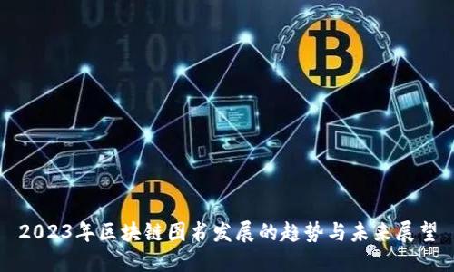 2023年区块链图书发展的趋势与未来展望