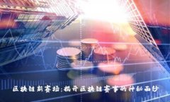 区块链新赛场：揭开区块链赛事的神秘面纱