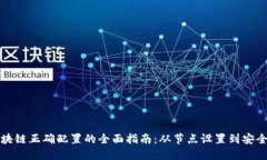 区块链正确配置的全面指南：从节点设置到安全
