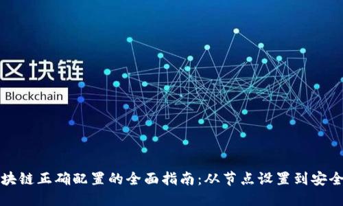 区块链正确配置的全面指南：从节点设置到安全性