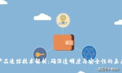 : 区块链产品追踪技术解析：确保透明度与安全性