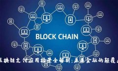 区块链支付应用场景全解析：未来金融的颠覆者
