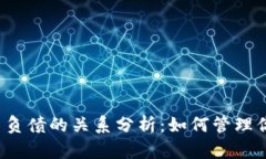 TP钱包资产与负债的关系分析：如何管理你的虚拟