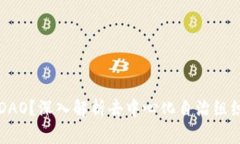 什么是区块链DAO？深入解析去中心化自治组织的