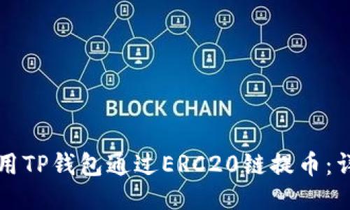 如何使用TP钱包通过ERC20链提币：详细指南