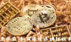 区块链每日一点收益：如何通过区块链技术实现