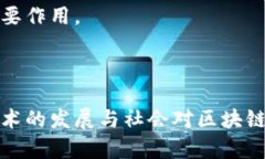 区块链技术的全面解析：定义、应用与未来展望
