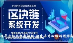区块链平台协作机制解析：构建去中心化的信任