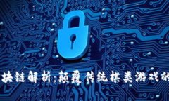 :CHESS区块链解析：颠覆传统棋类游戏的全新生态