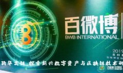 区块狗华高链：探索新兴数字资产与区块链技术