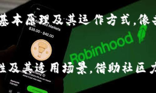    研究区块链的软件和工具大全：开发、测试与应用 /  
 guanjianci  区块链软件, 区块链开发工具, 区块链应用, 区块链测试工具 / guanjianci 

 一、引言 
 在当今的数字化时代，区块链已成为一个炙手可热的话题。随着其在金融、供应链、医疗等多个领域的迅速发展，越来越多的组织和个人开始关注区块链的研究和应用。为了促进这一发展的需求，各类软件和工具也应运而生，成为支持区块链开发和测试的重要助手。本文将深入探讨研究区块链的软件种类与功能，帮助开发者和研究者更好地理解和应用区块链技术。 

 二、区块链软件的基本分类 
 区块链软件可以按功能大致分为以下几类：开发工具、测试工具、浏览器、钱包等。每种工具都有其特定的用途，在区块链的研究与应用过程中扮演着重要的角色。 

h4 1. 开发工具 /h4
 开发工具是推动区块链项目落地的关键，包括各种编程环境、框架和API。比如，Ethereum的Solidity是专为智能合约编写设计的语言，而Hyperledger Fabric则提供了一整套的开发框架，支持创建企业级区块链应用。 

h4 2. 测试工具 /h4
 测试工具是确保区块链项目顺利运行的保障，它们帮助开发者模拟和测试应用的运行环境，查找潜在的问题。例如，Truffle是一款非常流行的Ethereum开发框架，提供了智能合约的测试功能。 

h4 3. 区块链浏览器 /h4
 区块链浏览器允许用户观察区块链上的交易和区块信息，方便研究者和开发者进行数据分析。常见的有Etherscan和Blockchain.info等，用户可以通过它们查询特定地址的交易历史或区块信息。 

h4 4. 钱包软件 /h4
 钱包软件，使用户能够存储和管理加密货币，同时也常被用于接收和发送交易。软件钱包和硬件钱包各有千秋，用户可根据自己的需求选择合适的方案。 } 

 三、研究区块链的常用软件及其特点 
 为了更深入地理解各类软件，在此我们将详细介绍一些常见的区块链软件，它们在研究和开发中都发挥了重要作用。 

h4 1. Ethereum /h4
 Ethereum是一个开源的区块链平台，允许开发者在其上创建智能合约和去中心化应用（DApps）。Ethereum使用的是以太币（ETH）作为其内置的加密货币，其独特的图灵完备脚本语言允许开发者创建复杂的合同逻辑。其广泛的支持和强大的社区让它成为区块链开发的首选平台之一。 

h4 2. Hyperledger Fabric /h4
 Hyperledger Fabric是一个针对企业级应用的开源区块链框架，它通过模块化的设计使得区块链在各个业务场景中更具灵活性和可扩展性。驱动这一项目的发展的是Linux基金会，未来的方向是促进商业生态系统的建立。它提供了隐私保护、共识算法选择及权限管理等功能，非常适合需要关注隐私和安全性的开发环境。 

h4 3. Truffle /h4
 Truffle是Ethereum的一个开发框架，为开发者提供了便捷的智能合约部署、调试和测试环境。搭配其内置的Ganache工具，开发者可以在本地创建区块链环境快速测试应用，这大大提高了开发效率。 

h4 4. Ganache /h4
 Ganache是Truffle套件的一部分，它允许开发者快速创建和管理以太坊区块链环境。通过模拟网络，可以方便地进行交易测试，快速迭代开发。使用Ganache，开发者能够方便地调整区块链参数，从而创建最适合其需求的环境。 

 四、如何选择适合自己的区块链软件 
 选择合适的区块链软件要考虑多个因素，包括项目的目标、团队的技术栈及资源以及社区的活跃程度等。以下是一些实用的建议： 

h4 1. 明确项目需求 /h4
 在选择区块链软件之前，首先需要明确项目的需求。如果你的项目需要高频交易，可能会更倾向于选择性能较高的解决方案；而若项目更强调高度的隐私保护，那么Hyperledger或许是个不错的选择。 

h4 2. 考虑团队技术能力 /h4
 团队的技术能力是影响软件选择的重要因素。如果团队对Ethereum和Solidity非常熟悉，那么选择Ethereum作为早期开发可能更为顺利；而若团队对其他服务理念或工具更有经验，则可以选择与之相匹配的工具进行开发。 

h4 3. 社区支持与文档 /h4
 充分的社区支持和完善的文档是区块链开发成功的保障。在选择工具时，要关注其社区的活跃程度以及是否有充分的学习资料可供使用，这可以大大降低开发风险。 

 五、相关问题的深入探讨 

h4 1. 区块链软件的安全性如何保障？ /h4
 区块链软件的安全性问题在技术实现和用户操作中都非常关键。首先，开发者应在编写智能合约时，采用良好的编程习惯，防止代码漏洞。使用静态分析工具和单元测试也能有效找出潜在问题。此外，企业在部署区块链应用时，需要审查其安全审计，确保安全策略落实到位。用户也需了解自己的密码管理规则，确保私钥不外泄。通过以上措施，能够较好地保障区块链软件的安全性。 

h4 2. 如何评估区块链项目的可行性？ /h4
 评估区块链项目的可行性需从多个维度考虑，包括市场需求、技术实现、团队能力及商业模式等。首先要了解市场需求，判断是否存在足够的用户痛点和商业机会。其次，技术实现需要考虑底层区块链的可扩展性与稳定性，以及实现算法的技术可行性。此外，团队的能力也不容忽视，尤其是要有人熟悉区块链开发及相关技术。最后，商业模式需要明确，确保项目在经济上可持续。综合考量后，才能得出项目是否可行的结论。 

h4 3. 区块链技术对传统行业的影响有哪些？ /h4
 区块链技术正在对多个传统行业产生深远影响，如金融、物流与供应链、医疗等。在金融领域，区块链可实现跨境支付的快速与低成本；在供应链管理中，区块链可以提高透明度，减少欺诈；在医疗行业中，区块链能够帮助简化患者数据存储与传输的方式。总的来说，区块链的去中心化特性可以增强信任，有助于打破信息孤岛，提高各行业的效率与透明度。 

h4 4. 区块链技术的未来发展趋势是怎样的？ /h4
 随着技术的不断演进和行业需求的增加，区块链技术未来将向多元化和专用化发展。例如，公有链与私有链间的界限可能会越来越模糊，基于区块链的企业解决方案逐步出现。同时，跨链技术的成熟和NFT、DeFi等新的应用场景也将推动区块链技术的发展。未来区块链将不仅仅局限于加密货币，更将在多个领域成为推动数字化转型的重要工具。 

h4 5. 学习区块链开发需要具备哪些基础知识？ /h4
 学习区块链开发需要一定的计算机科学基础，包括编程知识、数据结构、网络协议等。最常见的语言有JavaScript、Python和Solidity，具有相关的编程基础对学习将大有裨益。其次，要了解区块链的基本原理及其运作方式，像共识机制、分布式网络等都应深化理解。此外，通过参与开源项目、阅读相关书籍和资料，或加入QQ群、微信群等来获取最新行业动态和技术趋势也是很重要的学习方式。 

 六、总结 
 随着区块链技术的不断成熟和市场需求的多样化，各类研究区块链的软件和工具应运而生。合理选择适合的工具并深入学习相关技能，将是推动区块链应用和研究的重要基础。了解每种工具的特性及其适用场景，借助社区力量，共同推动区块链技术的发展与应用，才能在这个快速演变的时代中保持竞争力。 