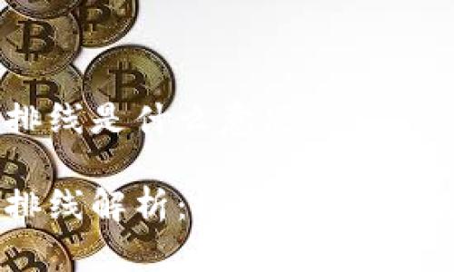 区块链排线是什么意思

区块链排线解析：概念、应用与未来展望