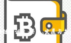 : 区块链的诞生：历史、发展与未来趋势