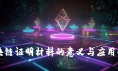 区块链证明材料的意义与应用解析