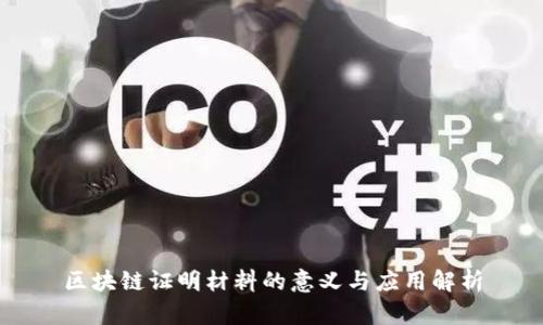 区块链证明材料的意义与应用解析