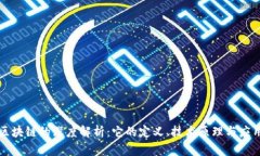 蚂蚁区块链的深度解析：它的定义、技术原理与