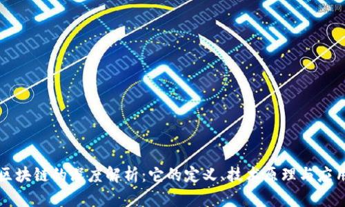 蚂蚁区块链的深度解析：它的定义、技术原理与应用前景