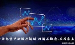 区块链信息资产的深度解析：理解其概念、应用