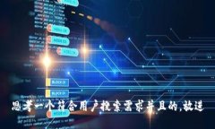 思考一个符合用户搜索需求并且的，放进