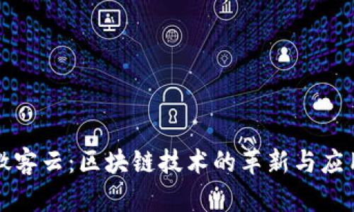 微客云：区块链技术的革新与应用