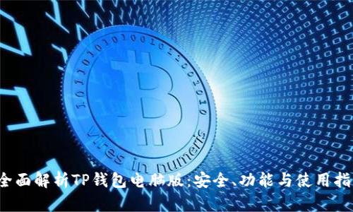  全面解析TP钱包电脑版：安全、功能与使用指南