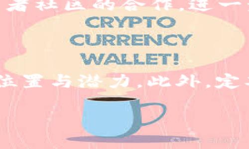 HGY区块链的概述

在当今数字经济快速发展的背景下，区块链技术逐渐成为各行各业关注的焦点。HGY作为一种新兴的区块链技术，是近年来逐渐受到市场关注的项目之一。HGY不仅仅是一个简单的区块链网络，它还集合了智能合约、去中心化应用（DApps）等多种功能，旨在为用户提供更多的金融自由和安全保障。

HGY区块链的起源与发展

HGY区块链的起源可以追溯到对传统金融系统的挑战。在全球金融危机后，越来越多的人开始认识到去中心化金融（DeFi）的重要性。HGY项目团队由一批经验丰富的区块链技术专家和金融从业者组成，他们希望通过HGY来提升用户的金融体验与安全性。

HGY区块链自项目启动以来，经过多次技术迭代和社区反馈，逐渐完善其生态系统。目前，HGY已建立起包括数字货币交易、资产管理、贷款服务等一系列应用，为用户提供一站式金融服务。

HGY的技术架构与特点

HGY区块链采用了先进的技术架构，具体包括：
ul
    listrong共识机制：/strongHGY区块链采用的是第三代共识机制，具有高效、安全和节能的特点。这种机制能够在保证网络安全性的同时，提高交易处理速度，确保用户的交易得以快速确认。/li
    listrong智能合约支持：/strong用户可以通过HGY平台创建和部署智能合约，以实现自动化的金融交易。这些合约是去中心化的，不受第三方控制，确保了交易的透明性和安全性。/li
    listrong多链支持：/strongHGY区块链支持多链技术，用户可以在不同的区块链之间进行资产转移，实现跨链交易的便利。/li
/ul

HGY区块链的应用场景

HGY区块链拥有丰富的应用场景，以下是一些主要的应用案例：
ul
    listrong去中心化金融（DeFi）：/strongHGY为用户提供无中介的金融服务，用户可以通过HGY进行借贷、交易和投资，享受较低的手续费和更好的收益。/li
    listrong数字资产管理：/strong用户可以通过HGY平台对资产进行管理，轻松实现资产增值和保值。/li
    listrong供应链金融：/strongHGY区块链可用于供应链的透明化管理，确保每一笔交易的追溯性和真实性。/li
/ul

HGY区块链的优势

HGY区块链具有以下几个显著优势：
ul
    listrong安全性：/strongHGY采用了多重加密技术和分布式账本，确保用户的资产得到最大程度的保护。/li
    listrong高效性：/strong得益于其独特的共识机制，HGY能够快速处理大量交易，极大提升用户体验。/li
    listrong用户友好性：/strongHGY区块链提供简洁易用的界面，用户无需专业知识即可轻松操作。/li
/ul

HGY区块链的未来展望

随着区块链技术的不断成熟和应用场景的不断扩展，HGY区块链的未来前景一片光明。团队表示，他们计划不断技术，增加新的功能，以满足不断变化的市场需求。同时，也希望通过社区的建设与参与，进一步扩大HGY的影响力，吸引更多的用户和合作伙伴加入。

可能相关的问题

在了解HGY区块链后，用户可能会关注以下几个问题：

1. HGY与其他区块链项目有什么不同？

HGY与其他区块链项目相比，最大的不同在于它的共识机制和用户体验设计。HGY采用的是一套独特的共识算法，能够在确保安全的前提下实现高效交易，尤其适合需要快速交易的金融场景。此外，HGY为用户提供了更为直观的操作界面，使得即使是没有区块链背景的用户也能轻松上手。这一点在与以太坊、比特币等项目相比，HGY表现出了较强的用户友好性。

2. 如何参与HGY区块链的生态系统？

参与HGY区块链生态系统的方式主要有两种：一是通过投资HGY的数字货币，二是参与其DApps的使用与开发。用户可以通过HGY的交易平台购买HGY代币，并在此基础上进行其他金融活动；同时，开发者可以通过HGY的SDK（软件开发工具包）开发与HGY相关的DApps，进一步丰富HGY的应用场景。在参与中，用户也可通过社区活动了解更多项目动态，从而更好地融入HGY生态。

3. HGY区块链的安全性如何保障？

HGY区块链在安全性方面采取了多重措施。首先，其底层架构采用了多重加密技术，确保数据在传输和存储过程中的安全性。其次，HGY区块链的网络是去中心化的，所有的交易记录都在区块链上公开透明，不易被篡改。此外，HGY团队定期会进行安全审计，修复已知的安全漏洞，以防止黑客攻击和数据泄露。用户在使用HGY的过程中，也可以通过双因素身份验证等方式增加自己的账户安全性。

4. HGY的未来发展规划是什么？

HGY的未来发展规划主要集中在技术迭代和生态扩展上。团队计划在未来的一年内实现至少两次重大技术更新，提升网络性能和用户体验。同时，HGY还希望通过与金融机构、企业及开发者社区的合作，进一步丰富HGY的应用生态。此外，团队也在积极探索与其他区块链项目的合作可能，以实现资产跨链流动，扩大HGY的用户基础，提升其在市场中的竞争力。

5. 如何评估HGY的投资价值？

评估HGY的投资价值时，可以从多个层面进行考虑。首先，关注HGY项目的团队背景与技术实力，评估其开发和运营能力。其次，观察HGY的市场需求和竞争环境，了解其在区块链行业中的位置与潜力。此外，定期关注其社区活动和用户反馈，这些都是评估项目是否具备长期投资价值的关键因素。最后，多参考专业分析师对HGY代币价格走势的预测，可帮助理解市场情绪，从而更好地决策投资。 

深入解析HGY区块链及其特点与未来展望