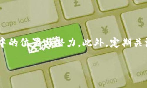 HGY区块链的概述

在当今数字经济快速发展的背景下，区块链技术逐渐成为各行各业关注的焦点。HGY作为一种新兴的区块链技术，是近年来逐渐受到市场关注的项目之一。HGY不仅仅是一个简单的区块链网络，它还集合了智能合约、去中心化应用（DApps）等多种功能，旨在为用户提供更多的金融自由和安全保障。

HGY区块链的起源与发展

HGY区块链的起源可以追溯到对传统金融系统的挑战。在全球金融危机后，越来越多的人开始认识到去中心化金融（DeFi）的重要性。HGY项目团队由一批经验丰富的区块链技术专家和金融从业者组成，他们希望通过HGY来提升用户的金融体验与安全性。

HGY区块链自项目启动以来，经过多次技术迭代和社区反馈，逐渐完善其生态系统。目前，HGY已建立起包括数字货币交易、资产管理、贷款服务等一系列应用，为用户提供一站式金融服务。

HGY的技术架构与特点

HGY区块链采用了先进的技术架构，具体包括：
ul
    listrong共识机制：/strongHGY区块链采用的是第三代共识机制，具有高效、安全和节能的特点。这种机制能够在保证网络安全性的同时，提高交易处理速度，确保用户的交易得以快速确认。/li
    listrong智能合约支持：/strong用户可以通过HGY平台创建和部署智能合约，以实现自动化的金融交易。这些合约是去中心化的，不受第三方控制，确保了交易的透明性和安全性。/li
    listrong多链支持：/strongHGY区块链支持多链技术，用户可以在不同的区块链之间进行资产转移，实现跨链交易的便利。/li
/ul

HGY区块链的应用场景

HGY区块链拥有丰富的应用场景，以下是一些主要的应用案例：
ul
    listrong去中心化金融（DeFi）：/strongHGY为用户提供无中介的金融服务，用户可以通过HGY进行借贷、交易和投资，享受较低的手续费和更好的收益。/li
    listrong数字资产管理：/strong用户可以通过HGY平台对资产进行管理，轻松实现资产增值和保值。/li
    listrong供应链金融：/strongHGY区块链可用于供应链的透明化管理，确保每一笔交易的追溯性和真实性。/li
/ul

HGY区块链的优势

HGY区块链具有以下几个显著优势：
ul
    listrong安全性：/strongHGY采用了多重加密技术和分布式账本，确保用户的资产得到最大程度的保护。/li
    listrong高效性：/strong得益于其独特的共识机制，HGY能够快速处理大量交易，极大提升用户体验。/li
    listrong用户友好性：/strongHGY区块链提供简洁易用的界面，用户无需专业知识即可轻松操作。/li
/ul

HGY区块链的未来展望

随着区块链技术的不断成熟和应用场景的不断扩展，HGY区块链的未来前景一片光明。团队表示，他们计划不断技术，增加新的功能，以满足不断变化的市场需求。同时，也希望通过社区的建设与参与，进一步扩大HGY的影响力，吸引更多的用户和合作伙伴加入。

可能相关的问题

在了解HGY区块链后，用户可能会关注以下几个问题：

1. HGY与其他区块链项目有什么不同？

HGY与其他区块链项目相比，最大的不同在于它的共识机制和用户体验设计。HGY采用的是一套独特的共识算法，能够在确保安全的前提下实现高效交易，尤其适合需要快速交易的金融场景。此外，HGY为用户提供了更为直观的操作界面，使得即使是没有区块链背景的用户也能轻松上手。这一点在与以太坊、比特币等项目相比，HGY表现出了较强的用户友好性。

2. 如何参与HGY区块链的生态系统？

参与HGY区块链生态系统的方式主要有两种：一是通过投资HGY的数字货币，二是参与其DApps的使用与开发。用户可以通过HGY的交易平台购买HGY代币，并在此基础上进行其他金融活动；同时，开发者可以通过HGY的SDK（软件开发工具包）开发与HGY相关的DApps，进一步丰富HGY的应用场景。在参与中，用户也可通过社区活动了解更多项目动态，从而更好地融入HGY生态。

3. HGY区块链的安全性如何保障？

HGY区块链在安全性方面采取了多重措施。首先，其底层架构采用了多重加密技术，确保数据在传输和存储过程中的安全性。其次，HGY区块链的网络是去中心化的，所有的交易记录都在区块链上公开透明，不易被篡改。此外，HGY团队定期会进行安全审计，修复已知的安全漏洞，以防止黑客攻击和数据泄露。用户在使用HGY的过程中，也可以通过双因素身份验证等方式增加自己的账户安全性。

4. HGY的未来发展规划是什么？

HGY的未来发展规划主要集中在技术迭代和生态扩展上。团队计划在未来的一年内实现至少两次重大技术更新，提升网络性能和用户体验。同时，HGY还希望通过与金融机构、企业及开发者社区的合作，进一步丰富HGY的应用生态。此外，团队也在积极探索与其他区块链项目的合作可能，以实现资产跨链流动，扩大HGY的用户基础，提升其在市场中的竞争力。

5. 如何评估HGY的投资价值？

评估HGY的投资价值时，可以从多个层面进行考虑。首先，关注HGY项目的团队背景与技术实力，评估其开发和运营能力。其次，观察HGY的市场需求和竞争环境，了解其在区块链行业中的位置与潜力。此外，定期关注其社区活动和用户反馈，这些都是评估项目是否具备长期投资价值的关键因素。最后，多参考专业分析师对HGY代币价格走势的预测，可帮助理解市场情绪，从而更好地决策投资。 

深入解析HGY区块链及其特点与未来展望