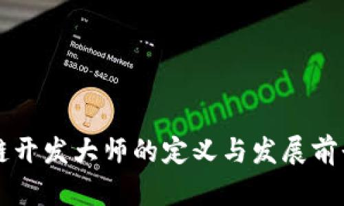 区块链开发大师的定义与发展前景解析