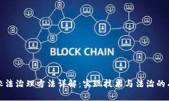 区块链依法治理方法详解：实现技术与法治的有