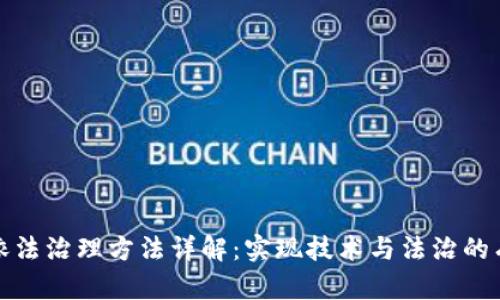 区块链依法治理方法详解：实现技术与法治的有效融合