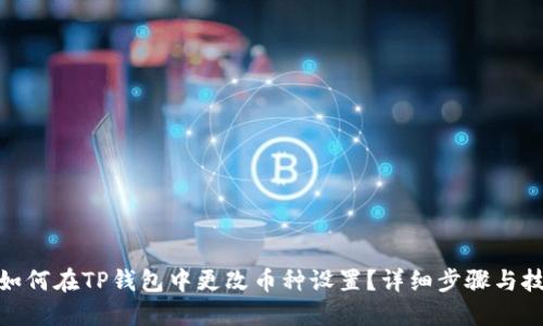 : 如何在TP钱包中更改币种设置？详细步骤与技巧