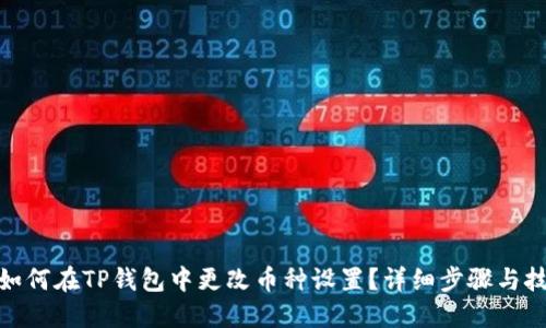 : 如何在TP钱包中更改币种设置？详细步骤与技巧