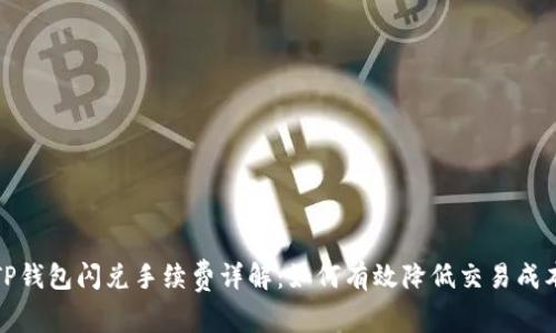 TP钱包闪兑手续费详解：如何有效降低交易成本