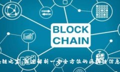 区块链之家：深度解析一个全方位的区块链信息