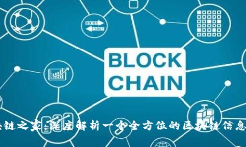 区块链之家：深度解析一个全方位的区块链信息平台