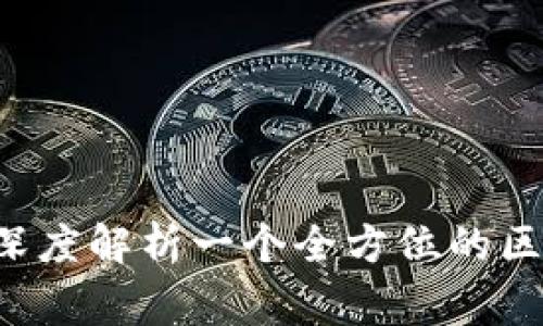 区块链之家：深度解析一个全方位的区块链信息平台