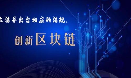 giaoti第四代区块链：引领去中心化未来的技术革新/giaoti  
区块链, 第四代区块链, 去中心化, 加密技术/guanjianci  

什么是区块链?  
区块链是一种分布式账本技术，最初是为了支持比特币等加密货币而发展起来的。它通过将数据分块并以链条形式连接，实现了高度的安全性和透明性。每一个区块包含了一定数量的交易数据，同时还包含了前一个区块的哈希值，从而形成链式结构。由于信息被存储在多台计算机上，而不是集中存储在单一服务器上，这种去中心化的特性大大增强了系统的抗攻击性和可靠性。  

区块链的发展历程  
区块链技术经历了几代的演变。在最初的比特币区块链（第一代）中，主要关注的是数字货币的价值转移与交易记录的安全性。随着以太坊的推出（第二代区块链），智能合约的概念被引入，使区块链能够支持更复杂的应用场景。接下来，第三代区块链如卡尔达诺（Cardano）和波卡（Polkadot）则着眼于解决扩展性和互操作性的问题，推动了区块链技术在更多行业中的应用和发展。  

第四代区块链的定义与特征  
第四代区块链是在前几代区块链技术的基础上，进一步发展和的一种全新技术架构。它结合了人工智能、物联网、大数据等多重技术，致力于解决现有区块链在可扩展性、效率、安全性和易用性等方面的不足。  
其中一些主要特征包括：  
ul  
  listrong更高的交易速度：/strong第四代区块链通过新的共识机制和网络架构，能够实现更快的交易确认时间，满足大规模商业应用的需求。/li  
  listrong增强的安全性：/strong通过多层加密和去中心化的数据存储方法，增强了数据的保护能力，降低了中心化的单点故障风险。/li  
  listrong智能合约的高级应用：/strong支持更复杂的智能合约逻辑，可以在多种场景下实现自动化处理。/li  
  listrong生态系统的互联互通：/strong不同区块链之间的互操作性问题得到有效解决，能够实现跨链数据交换和资产互通。/li  
  listrong去中心化的自治组织：/strong能够支持去中心化的自治组织（DAO），使得组织成员能够公平地参与决策过程和盈利分配。/li  
/ul  

第四代区块链的技术架构  
在技术架构方面，第四代区块链通常采用多层架构。底层是数据层，负责数据的存储与密码学安全；中间层为协议层，负责共识机制和网络通信；顶层是应用层，提供各种基于区块链的应用和服务。这种多层架构使得不同功能模块之间能够高效协作，同时也提高了系统的扩展性。  
此外，第四代区块链还引入了边缘计算，实现更低延迟的数据处理。这不仅提升了用户体验，还使得IoT（物联网）设备能够更好地集成到区块链生态中。  

第四代区块链的实际应用  
第四代区块链的应用场景非常广泛，包括但不限于以下几个领域：  
ul  
  listrong金融服务：/strong在金融行业中，第四代区块链能够实现实时的跨境支付、智能合约交易以及去中心化金融（DeFi）服务。/li  
  listrong供应链管理：/strong通过实时追踪产品的来源、流转和交易，可以显著提高供应链的透明度和效率，降低欺诈和错误的发生。/li  
  listrong身份认证：/strong基于区块链的身份验证系统可以为用户提供更安全和隐私的身份管理方案。/li  
  listrong电子投票：/strong以区块链为基础的电子投票系统，可以保证投票过程的安全与透明，减少舞弊的可能性。/li  
  listrong医疗卫生：/strong在医疗领域，区块链技术可用于患者健康记录的安全存储与共享，确保数据隐私的同时亦保证数据的可追溯性。/li  
/ul  

常见问题解答  

问题1：第四代区块链与第三代区块链有什么区别？  
区别主要体现在几个方面：首先是技术架构，第四代区块链通常采用更为复杂的多层架构，以支持更高的效率和更强的扩展性，而第三代区块链的技术架构相对简单。其次，在安全性方面，第四代区块链引入了多种加密技术和智能合约的复杂逻辑，以应对日益增长的网络攻击和数据安全问题。再次，第四代区块链更加强调跨链互操作性，使得不同区块链之间的信息传递和资产交换更加顺畅。这使得第四代区块链能够更好地支持商业应用、社会服务和去中心化的自治系统。  
最后，第四代区块链更加注重用户体验，通过简单易用的接口和更加友好的操作方式，使得普通用户也能够轻松参与其中，而无须深入了解底层的技术细节。  

问题2：第四代区块链的安全性如何保障？  
第四代区块链在安全性上采取了多种措施。首先，采用底层加密技术，确保数据不会被未授权的用户访问和篡改。所有交易数据在存储之前都经过多个加密步骤，确保即使数据泄露，黑客也很难利用。同时，多重签名和冷存储的方式进一步提高了资产的安全性。  
此外，第四代区块链还引入了去中心化的治理机制，可以通过社区投票与规则制定来增强系统的抗攻击能力。所有需要进行的更新和升级都需要经过社区的批准，增强了系统的透明度和信任度。结合机器学习和人工智能技术，第四代区块链能够实时监控并预警潜在的安全威胁，让整个网络的安全性得以保障。  

问题3：第四代区块链的未来发展趋势是怎样的？  
在未来，第四代区块链将进一步向多样化发展，随着技术的进步，其应用场景也将不断扩大。人工智能的集成将使得区块链在数据分析、智能决策等方面的能力显著提升；边缘计算的发展将使得更多物联网设备能够接入区块链网络，提高了数据处理的效率；区块链与5G技术的结合，将为去中心化应用提供更高的带宽和更低的延迟，推动其在实时交易、远程医疗等领域应用的落地。  
此外，从政策与法律的角度上来看，各国对区块链技术的监管政策也将逐步完善，促使区块链技术在合规的基础上发展，带动整个行业的成熟化。不久的将来，区块链将成为社会各领域不可或缺的一部分，其影响力将遍及金融、政务、教育、医疗等多个领域。  

问题4：如何参与第四代区块链的开发与应用？  
想要参与第四代区块链的开发与应用，首先要了解相关的技术基础，如区块链工作原理、智能合约的编写等。目前市场上已有多种区块链平台提供开发工具和生态支持，如以太坊、波卡等，开发者可以基于这些平台进行创新。此外，参与相关的线上课程、培训和社区活动，也能帮助你更快理解并融入这个不断发展的领域。  
除了技术方面的参与，用户也可以通过投资和使用相关的去中心化应用（dApp）直接参与到区块链的实际应用中去。投资数字资产、参与DAO治理、使用去中心化金融服务等都是有效参与的方式。同时，利用区块链技术创造解决社会问题的产品与服务，也是推动区块链普及的重要手段。  

问题5：第四代区块链的监管与合规性问题如何解决？  
面对区块链在隐私保护、金融安全等方面的法律挑战，监管机构需制定相应政策，以确保技术的健康发展。第四代区块链的标准化和合规化将成为未来一大趋势。当前，各国已开始针对加密货币、智能合约等内容进行立法并出台相应的法规。  
在这种情况下，区块链项目需要主动与监管机构沟通协作，确保其产品与服务符合当地的法律要求。此外，第四代区块链自身也应当具备透明性，便于政策制定者监控和监督，确保用户的权利和利益不受侵犯。  
通过建立健全的法规体系和透明的项目运营机制，必将推动第四代区块链技术的合法合规发展，促进其在社会各领域的广泛运用。  

结语  
通过了解第四代区块链的概念、特征与应用场景，我们可以看到，这一新兴技术在推动去中心化、提升效率方面的潜力。随着技术的不断进步与成熟，第四代区块链将引领我们走向更加安全和透明的未来。