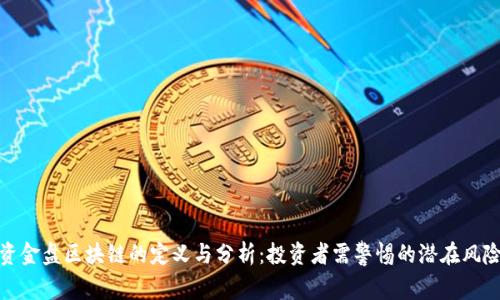 资金盘区块链的定义与分析：投资者需警惕的潜在风险
