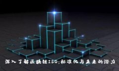 深入了解区块链ISO：标准化与未来的潜力